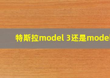 特斯拉model 3还是model y